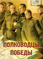 Комплект плакатов "Полководцы Победы" - fgospostavki.ru - Красный Сулин