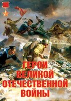 Комплект плакатов "Герои Великой Отечественной войны" - fgospostavki.ru - Красный Сулин