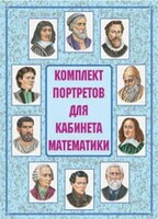 Комплект плакатов "Комплект портретов для кабинета математики" - fgospostavki.ru - Красный Сулин