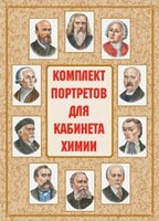 Комплект плакатов "Комплект портретов для кабинета химии" - fgospostavki.ru - Красный Сулин