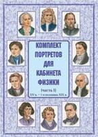 Комплект плакатов "Комплект портретов для кабинета физики (XV в. – 1-я половина XIX в.)" - fgospostavki.ru - Красный Сулин
