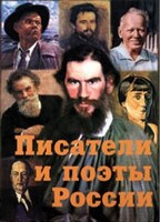 Комплект плакатов "Писатели и поэты России" Выпуск 2. - fgospostavki.ru - Красный Сулин