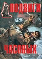 Комплект плакатов "Подвиги часовых" - fgospostavki.ru - Красный Сулин
