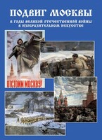 Подарочный альбом "Подвиг Москвы в годы ВОВ в изобразительном искусстве" - fgospostavki.ru - Красный Сулин
