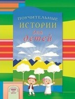 Поучительные истории для детей - fgospostavki.ru - Красный Сулин