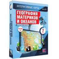 Интерактивные карты. География материков и океанов. 7 класс. Северные материки. - fgospostavki.ru - Красный Сулин