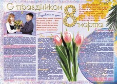 Стенгазета "8 марта" - fgospostavki.ru - Красный Сулин