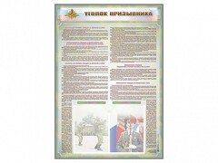 Стенд-уголок "Уголок призывника" - fgospostavki.ru - Красный Сулин