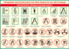 Таблица "Правила безопасности при работе на лестнице" (100х140 сантиметров, винил) - fgospostavki.ru - Красный Сулин