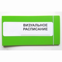 Визуальное расписание дня в папке на 1 разворот. - fgospostavki.ru - Красный Сулин