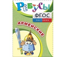 Ребусы "Армейские" - fgospostavki.ru - Красный Сулин
