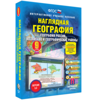 Наглядная география. География России. Хозяйство и географические районы. 9 класс - fgospostavki.ru - Красный Сулин