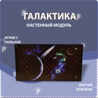 Настенный модуль «Галактика» - fgospostavki.ru - Красный Сулин