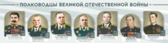 Стенды "Полководцы Великой Отечественной войны" Вариант 1 - fgospostavki.ru - Красный Сулин