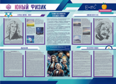 Стенд-уголок "Юный физик" - fgospostavki.ru - Красный Сулин