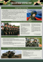 Стенд "На службе Отечеству" Вариант 1 - fgospostavki.ru - Красный Сулин