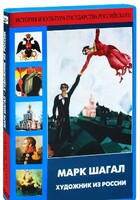 DVD "Марк Шагал. Художник из России" - fgospostavki.ru - Красный Сулин