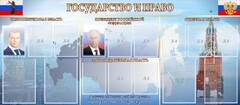 Стенд "Государство и право" - fgospostavki.ru - Красный Сулин
