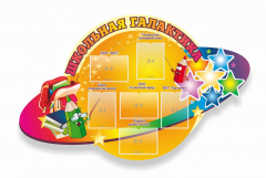 Стенд "Школьная галактика" резной стенд - fgospostavki.ru - Красный Сулин