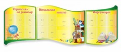 Стенд "Начальная школа" резной из 3-х частей - fgospostavki.ru - Красный Сулин