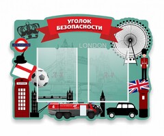 Стенд резной "Уголок безопасности" - fgospostavki.ru - Красный Сулин