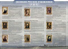 Стенд "Великие русские художники" - fgospostavki.ru - Красный Сулин