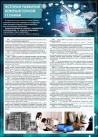 Стенд "История развития компьютерной техники" Вариант 1 - fgospostavki.ru - Красный Сулин