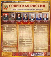 Стенд "Советская Россия" - fgospostavki.ru - Красный Сулин