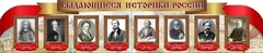 Стенд "Выдающиеся историки России" из 2-х частей - fgospostavki.ru - Красный Сулин
