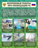 Стенд "Неотложные работы при ликвидации ЧС" - fgospostavki.ru - Красный Сулин