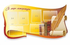 Стенд "В мире литературы" - fgospostavki.ru - Красный Сулин