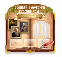 Стенд "Великий и могучий русский язык" (резной стенд с перекидной системой) - fgospostavki.ru - Красный Сулин