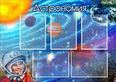 Стенд "Астрономия" - fgospostavki.ru - Красный Сулин