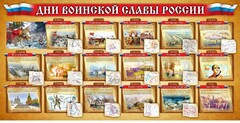 Стенд "Дни воинской славы России" Вариант 2 - fgospostavki.ru - Красный Сулин