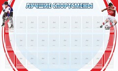 Стенд "Лучшие спортсмены" - fgospostavki.ru - Красный Сулин