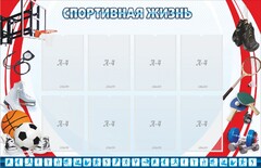 Стенд "Спортивная жизнь" Вариант 1 - fgospostavki.ru - Красный Сулин