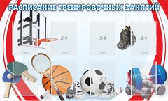 Стенд "Расписание тренировочных занятий" - fgospostavki.ru - Красный Сулин