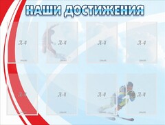 Стенд "Наши достижения" Вариант 7 - fgospostavki.ru - Красный Сулин
