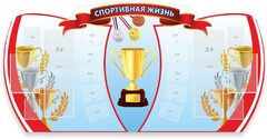 Стенд "Спортивная жизнь" Вариант 3 - fgospostavki.ru - Красный Сулин