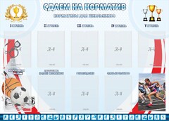 Стенд "Сдаем на норматив" Вариант 2 - fgospostavki.ru - Красный Сулин