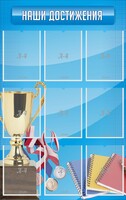 Стенд "Наши достижения" Вариант 6 - fgospostavki.ru - Красный Сулин