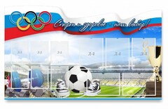 Стенд "Спорт и здоровье - наш выбор" - fgospostavki.ru - Красный Сулин