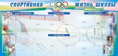 Стенд "Спортивная жизнь" Вариант 4 - fgospostavki.ru - Красный Сулин