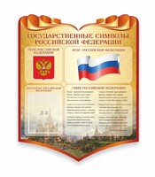 Стенд "Символика Российской Федерации" - fgospostavki.ru - Красный Сулин