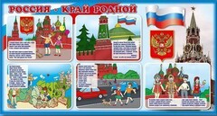 Стенд "Россия – край родной" - fgospostavki.ru - Красный Сулин