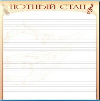Доска магнитно-маркерная "Нотный стан" - fgospostavki.ru - Красный Сулин