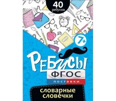 Ребусы "Словарные словечки" - fgospostavki.ru - Красный Сулин