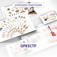 Слушание музыки. 3 класс: Оркестр - fgospostavki.ru - Красный Сулин