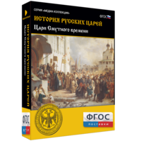 История русских царей. Цари Смутного времени - fgospostavki.ru - Красный Сулин
