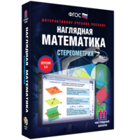 Наглядная математика. Стереометрия - fgospostavki.ru - Красный Сулин